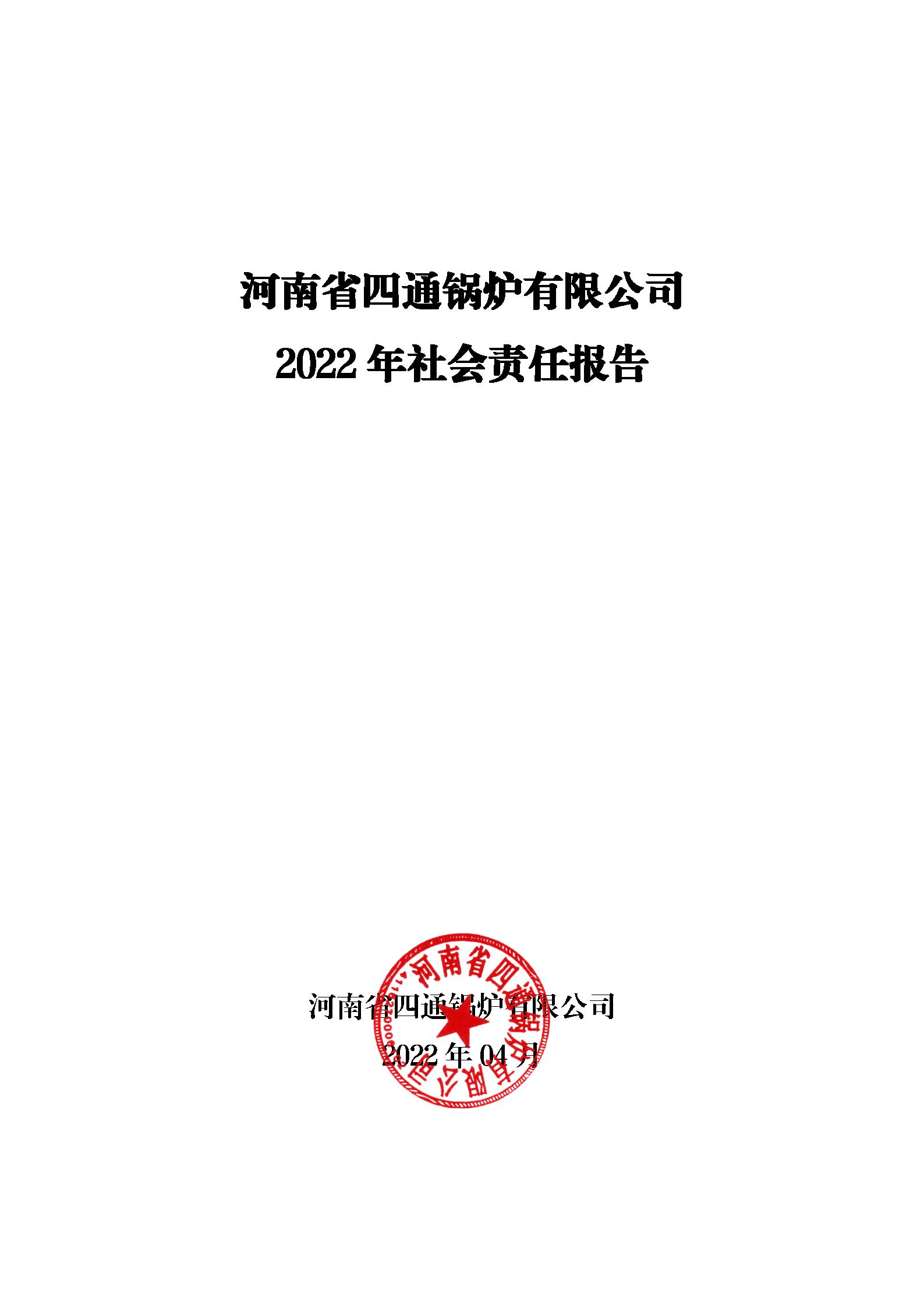 河南省四通鍋爐有限公司社會責任報告