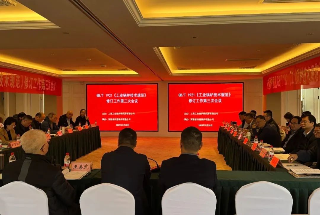 GB/T 1921《工業鍋爐技術規范》修訂工作會議在太康召開